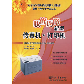 快修巧修新型传真机 打印机 韩广兴 9787121061851 pdf epub mobi 电子书 下载