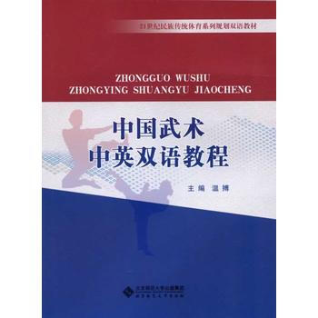 中国武术中英双语教程 温搏 9787303118885 pdf epub mobi 电子书 下载