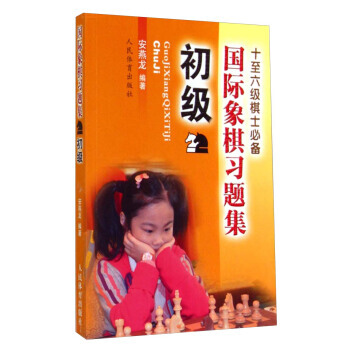 【XH】 初级-国际象棋习题集 pdf epub mobi 电子书 下载
