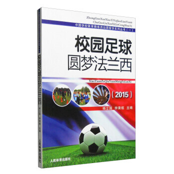 【XH】 2015-校园足球圆梦法兰西 pdf epub mobi 电子书 下载