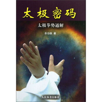 【XH】 太极密码-太极拳势通解 pdf epub mobi 电子书 下载