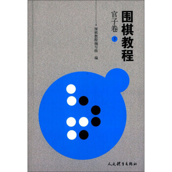 【XH】 官子卷-围棋教程-下 pdf epub mobi 电子书 下载