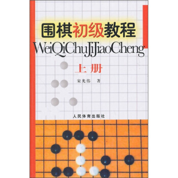 【XH】 圍棋初級教程-上冊 pdf epub mobi 電子書 下載
