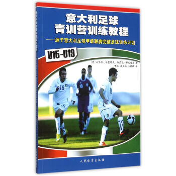 【XH】 U15-U19-意大利足球青訓營訓練教程-源於意大利足球甲級聯賽完整足球訓練計劃 pdf epub mobi 電子書 下載