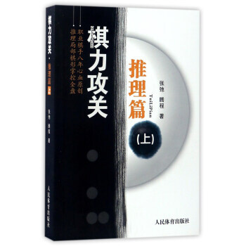 【XH】 推理篇-棋力攻關-(上) pdf epub mobi 電子書 下載