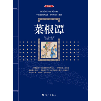 【XH】 菜根谭-典藏版 pdf epub mobi 电子书 下载