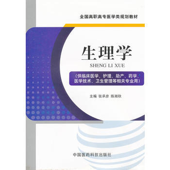 生理学(全国高职高专医学类规划教材) pdf epub mobi 电子书 下载