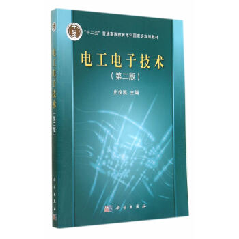 电工电子技术(第二版) 9787030416179 科学出版社 pdf epub mobi 电子书 下载
