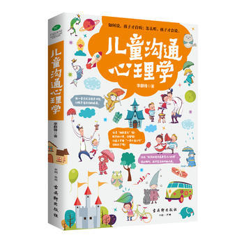 兒童溝通心理學 李群鋒 9787554609552 pdf epub mobi 電子書 下載