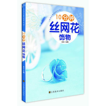 10分鍾絲網花飾物 木木 9787534469718 pdf epub mobi 電子書 下載