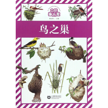 鳥之巢/自然趣玩屋 pdf epub mobi 電子書 下載