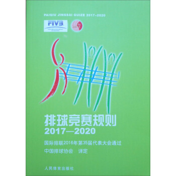 【XH】 2017-2020-排球竞赛规则 pdf epub mobi 电子书 下载
