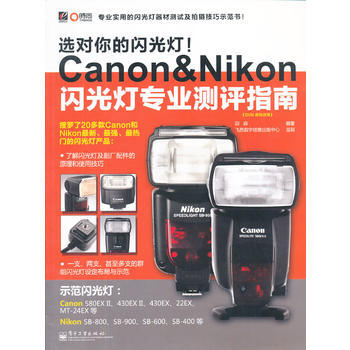 VIP選對你的閃光燈！Canon&Nikon閃光燈專業測評指南(全彩) pdf epub mobi 電子書 下載