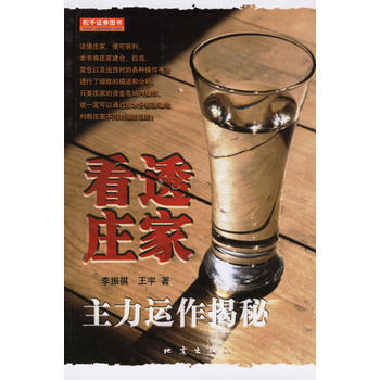 看透庄家:主力运作揭秘 pdf epub mobi 电子书 下载