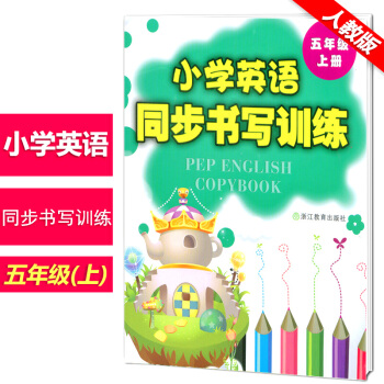 小學英語同步書寫訓練 五年級上冊 配套PEP人教版英語同步字帖書法訓練浙江教育齣版社小學生5年級上冊 pdf epub mobi 電子書 下載