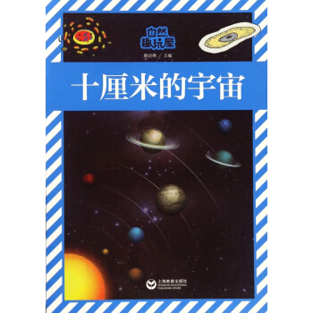十厘米的宇宙/自然趣玩屋 pdf epub mobi 電子書 下載