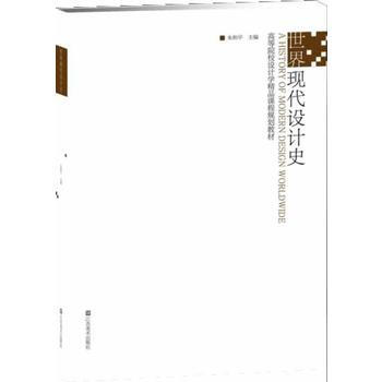 高等院校設計學精品課程規劃教材-世界現代設計史 硃和平 9787534467653 pdf epub mobi 電子書 下載