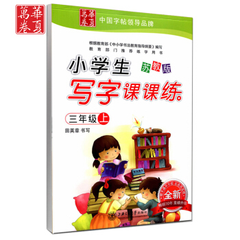 正版 田英章小學生寫字課課練三年級上冊/3年級上冊 蘇教版 田英章書寫 小學字帖語文鉛筆鋼筆硬筆同步 pdf epub mobi 電子書 下載