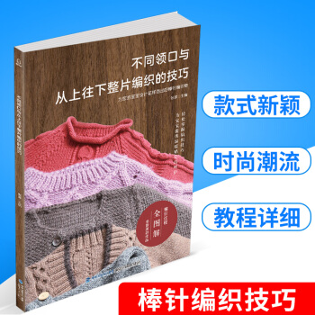 不同領口與從上往下整片編織的技巧 兒童寶寶毛衣書花樣毛衣編織大全織毛衣的書 DIY棒針編織基礎入門毛 pdf epub mobi 電子書 下載