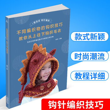 不同編織物的鈎織技巧 教你從上往下鈎織毛衣毛衣編織 寶寶日常穿戴的鞋子衣帽鈎織物閤集 棒針編織基礎入 pdf epub mobi 電子書 下載