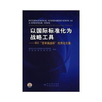 以国际标准化为战略工具——IEC“百年挑战杯”论文集 pdf epub mobi 电子书 下载