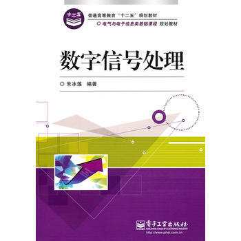 数字信号处理 pdf epub mobi 电子书 下载