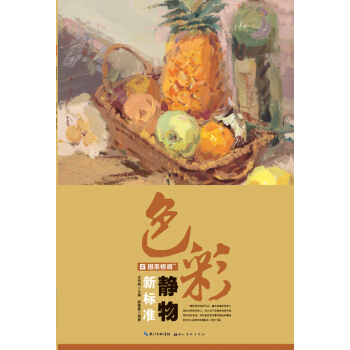 【XH】 色彩靜物新標準 pdf epub mobi 電子書 下載