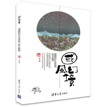 BF:國風幻境-插畫設計全流程創作教程 一風 清華大學齣版社 9787302464518 pdf epub mobi 電子書 下載