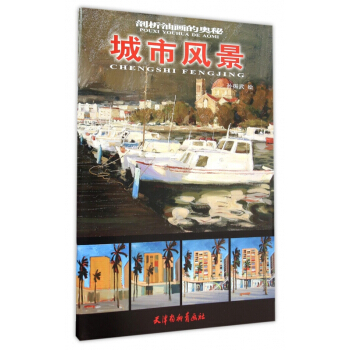 城市風景/剖析油畫的奧秘 pdf epub mobi 電子書 下載