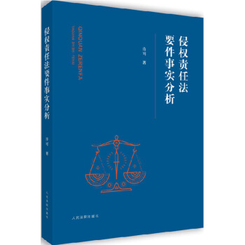 正版 侵權責任法要件事實分析 許可著 侵權責任法含立法宗旨監護人責任人身損害賠償精神損害賠 pdf epub mobi 電子書 下載
