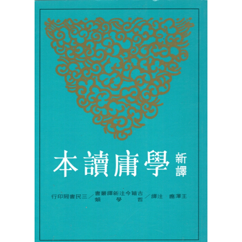 [B053]新譯學庸讀本(平) pdf epub mobi 电子书 下载
