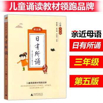 小學日有所誦三年級 第五版薛瑞萍主編 近母語兒童誦讀閱讀圖書小學教輔語文讀物6-7-8-12歲小學3 pdf epub mobi 電子書 下載