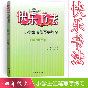 快乐书法 小学语文四年级上册练字本 4年级上册语文硬笔写字练习 快乐书法练习册硬笔临摹书法提升资料书