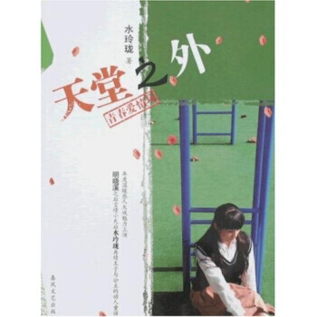 天堂之外 水玲瓏 9787531332732 pdf epub mobi 電子書 下載