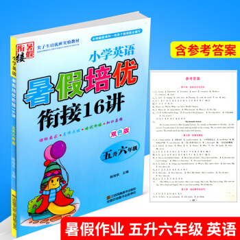 暑假培優銜接16講 5升6年級 小學英語 小學生暑假作業五年級升六年級同步練習冊測試題訓練暑期班培訓 pdf epub mobi 電子書 下載