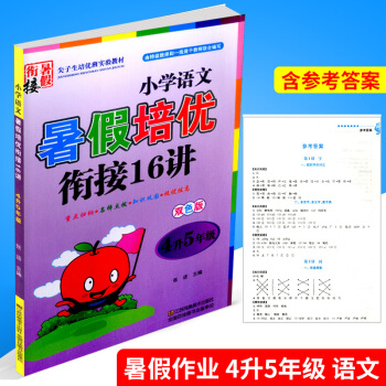 暑假培優銜接16講 4升5年級 小學語文 小學生暑假作業四年級升五年級同步練習冊測試題訓練暑期班培訓 pdf epub mobi 電子書 下載