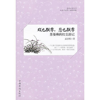 欢也飘零，悲也飘零：苏曼殊的红尘游记 pdf epub mobi 电子书 下载