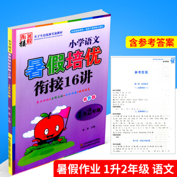 暑假培優銜接16講 1升2年級 小學語文 小學生暑假作業一年級升二年級同步練習冊測試題訓練暑期班培訓 pdf epub mobi 電子書 下載