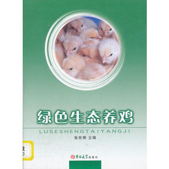 绿色生态养鸡