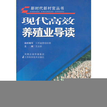 现代高效养殖业导读 王志跃 9787534567513 pdf epub mobi 电子书 下载