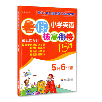 暑假拔高銜接15講 5升6年級 小學英語 小學生暑假作業五年級升六年級同步練習冊測試題訓練暑期班培訓 pdf epub mobi 電子書 下載