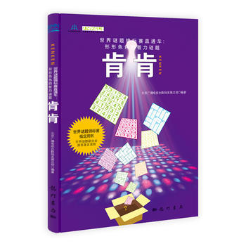 BF:肯肯-世界謎題錦標賽真通車:形形的智力謎題 本書編寫組 科學齣版社 97875088 pdf epub mobi 電子書 下載