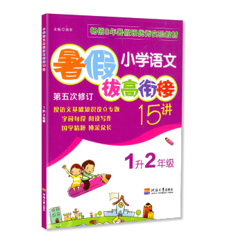 暑假拔高銜接15講 1升2年級 小學語文 小學生暑假作業一年級升二年級同步練習冊測試題訓練暑期班培訓 pdf epub mobi 電子書 下載