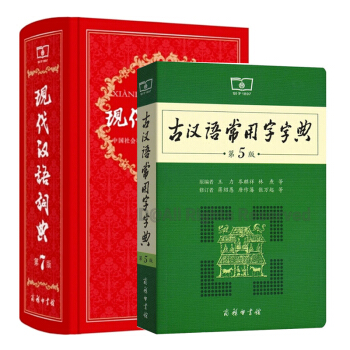 古漢語常用字字典第5版第五版現代漢語詞典第7版第七版全套兩本 商務印書館古漢語古代漢語詞