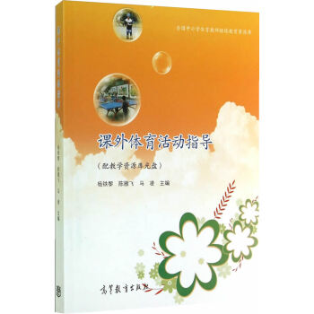 課外體育活動指導 楊鐵黎,陳雁飛,馬淩 9787040318432 pdf epub mobi 電子書 下載