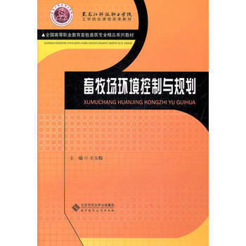 畜牧场环境控制与规划 王玉梅 9787303132867 pdf epub mobi 电子书 下载