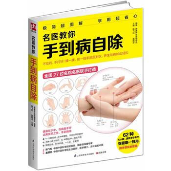名醫教你手到病自除 陳飛鬆蓋國忠 9787553727127 pdf epub mobi 電子書 下載