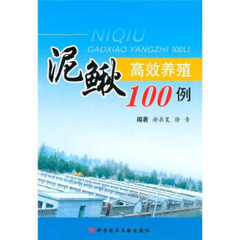 【XH】 泥鳅高效养殖100例