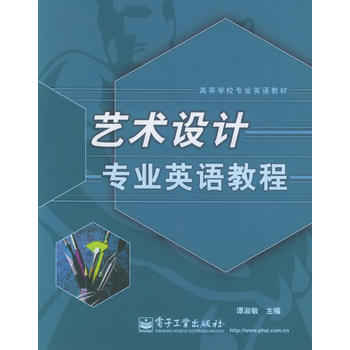藝術設計專業英語教程——高等學校專業英語教材 pdf epub mobi 電子書 下載