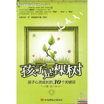 孩子是棵树：孩子心灵成长的30个关键词 pdf epub mobi 电子书 下载